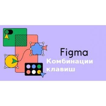 10 Преимуществ Использования Комбинации Клавиш Figma