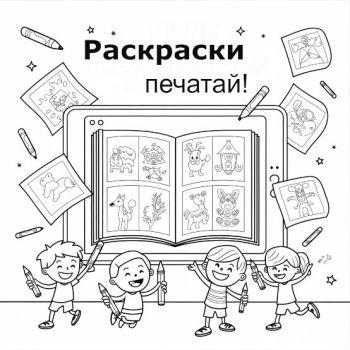 Распечатать раскраски - 45 изображений для юных художников и художниц