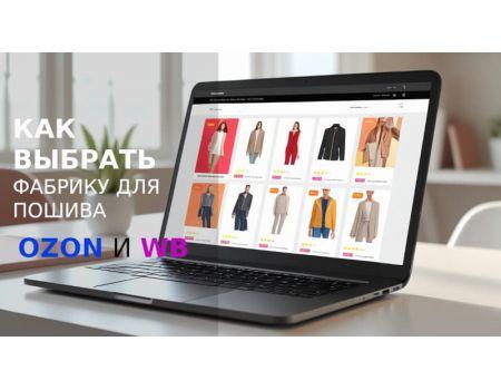 Как выбрать фабрику для пошива для маркетплейсы: 5 главных критериев