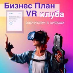VR – виртуальная реальность и бизнес-план с графиком окупаемости