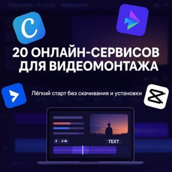 20 онлайн-сервисов для редактирования видео с описанием их возможностей
