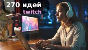 270 Идей для Трансляций на Twitch