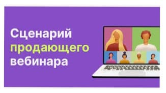 Изображение сценарий вебинара