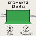 Зелёный фон Greenscreen 6×12 м — максимальное покрытие