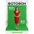 Хромакей-фон 3 на 5 м — профессиональный зелёный