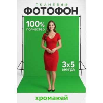 Хромакей-фон 3 на 5 м — профессиональный зелёный