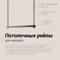 Рейл потолочный - на веревках