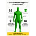 Костюм хромакей зелёный