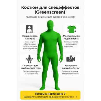 Костюм хромакей зелёный