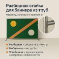 Стойка для баннера 220 х 300