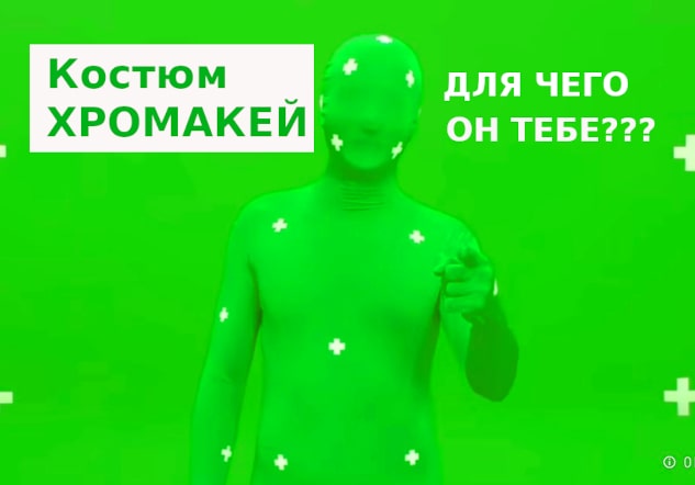 Зеленый костюм хромакей