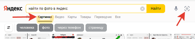 Пример поиска по фото в яндекс